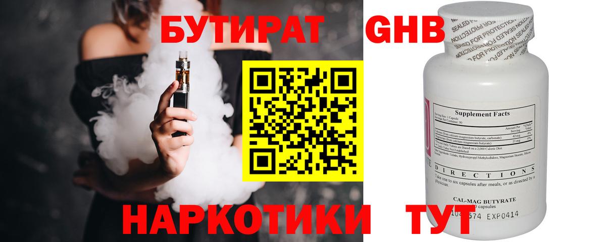 Бутират 1.4BDO  Вход с VPN  Тайшет 