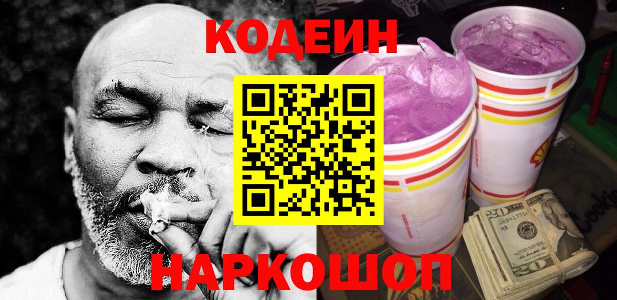 Кодеин напиток Lean (лин) Тайшет
