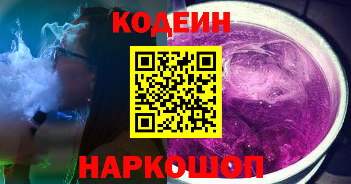 Кодеин напиток Lean (лин)  Кодеиновый сироп Lean Purple Drank  Вход с VPN  Тайшет 